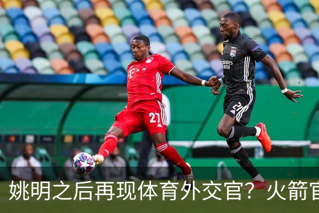 姚明之后再现体育外交官？火箭官方：祝贺卡佩拉，NBA并非只打球
