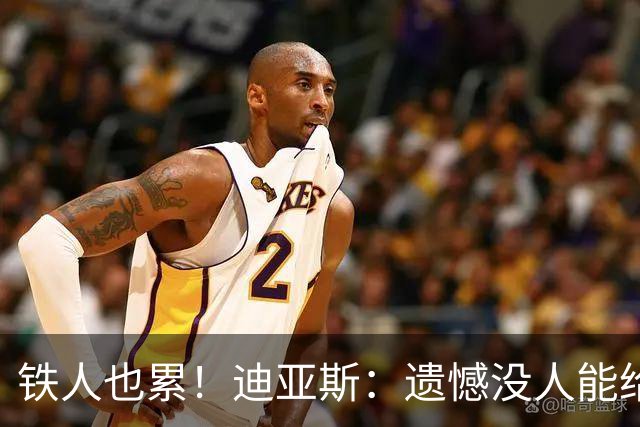 铁人也累！迪亚斯：遗憾没人能给我轮换 状态不佳但我仍竭尽全力