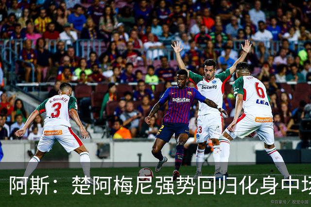 阿斯：楚阿梅尼强势回归化身中场基石，有望首发出战马德里德比