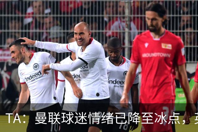 TA：曼联球迷情绪已降至冰点，英力士集团入主后的蜜月期彻底结束